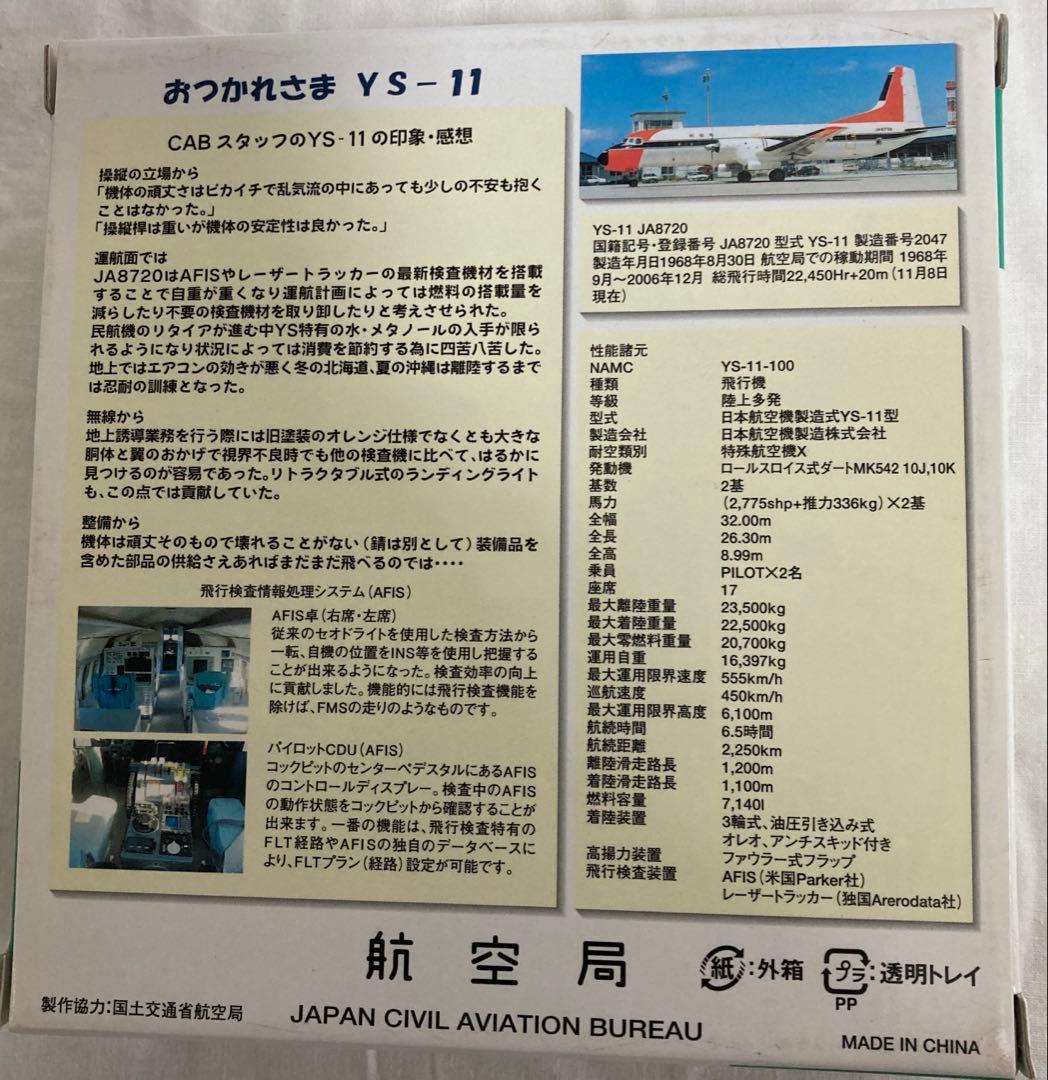 航空局 YS-11 JA8720 1/200