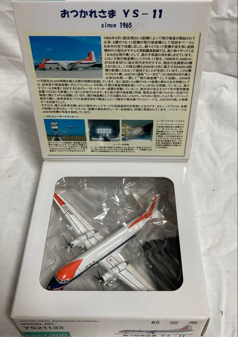 航空局 YS-11 JA8720 1/200