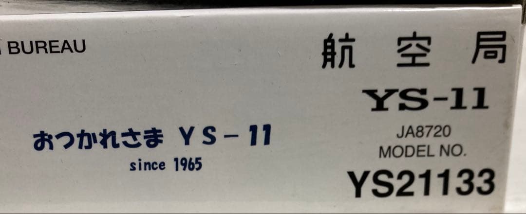航空局 YS-11 JA8720 1/200