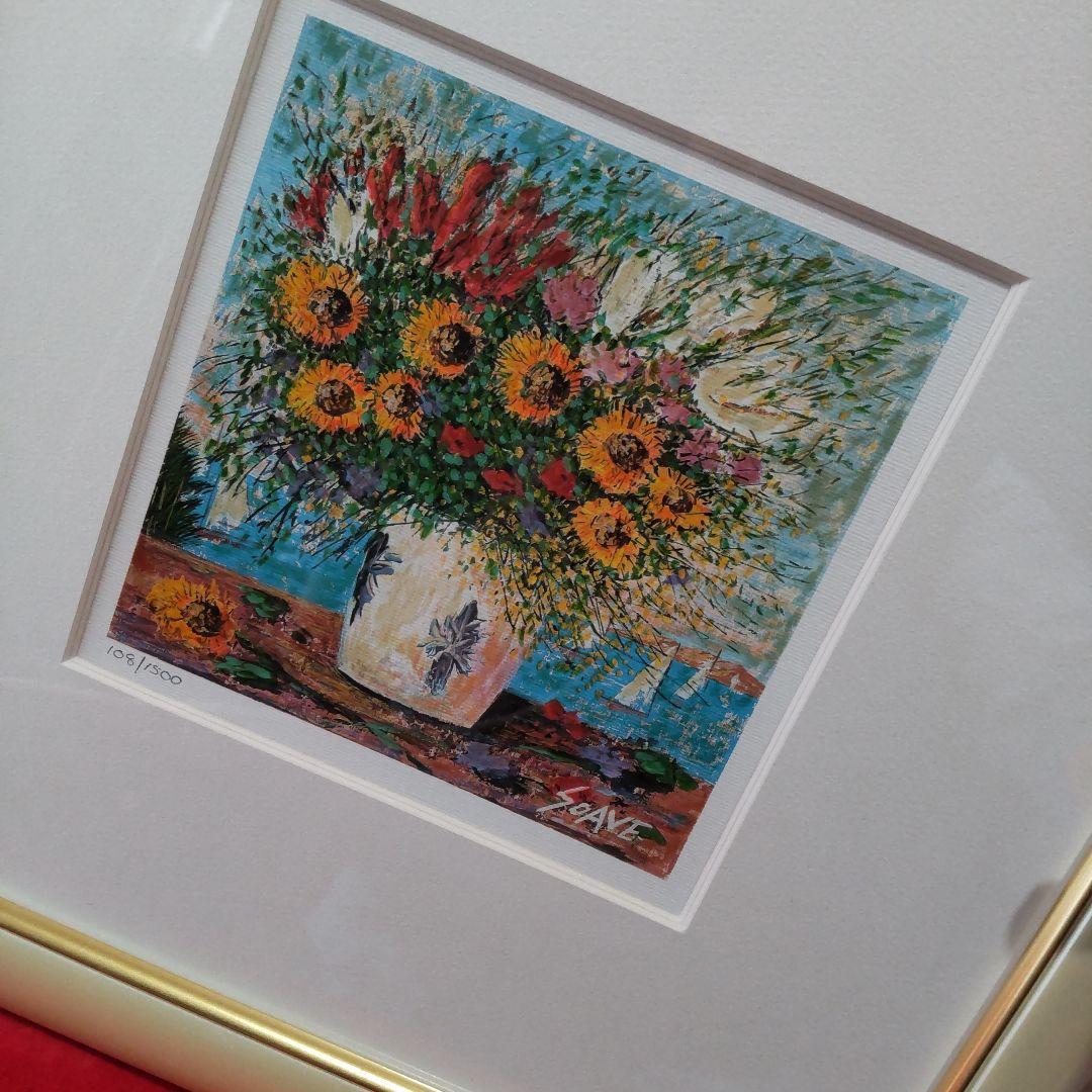 花瓶の花 セリグラフ限定版 ソーヴェ