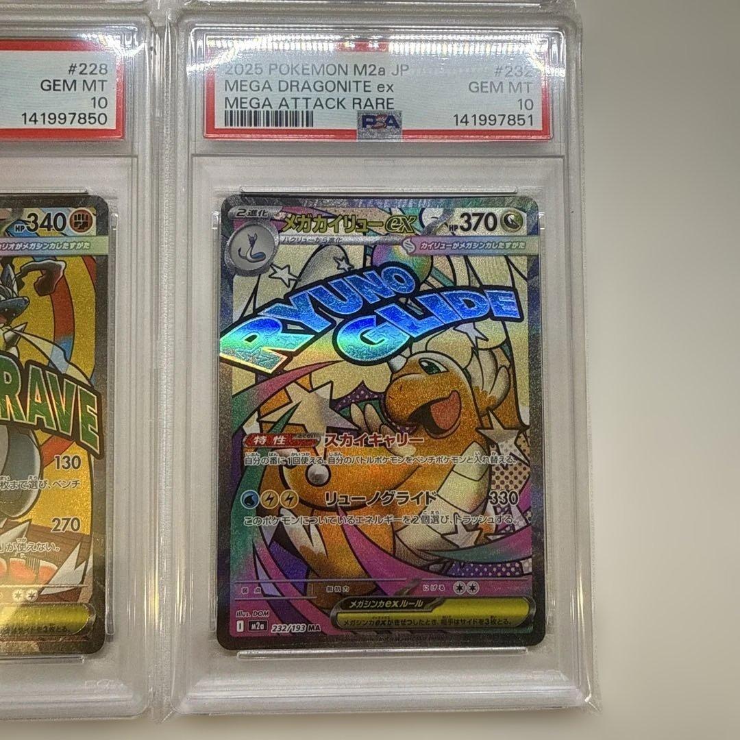 【上位人気4選】メガドリーム MA 4連番 PSA10