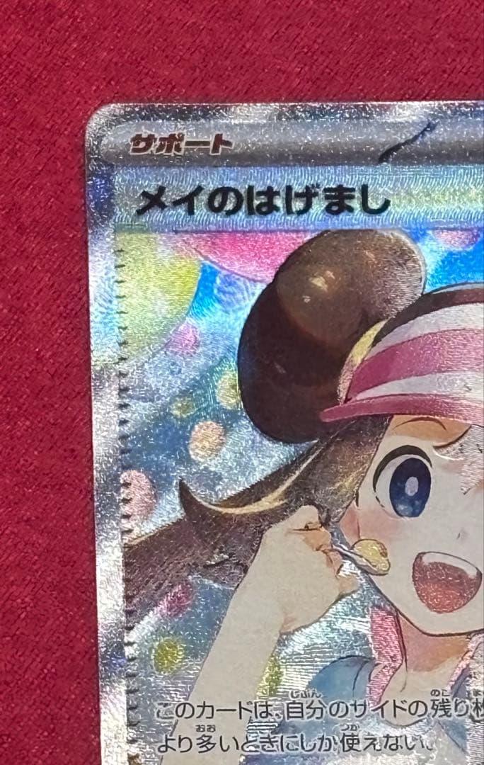 メイのはげまし SARサポートカード