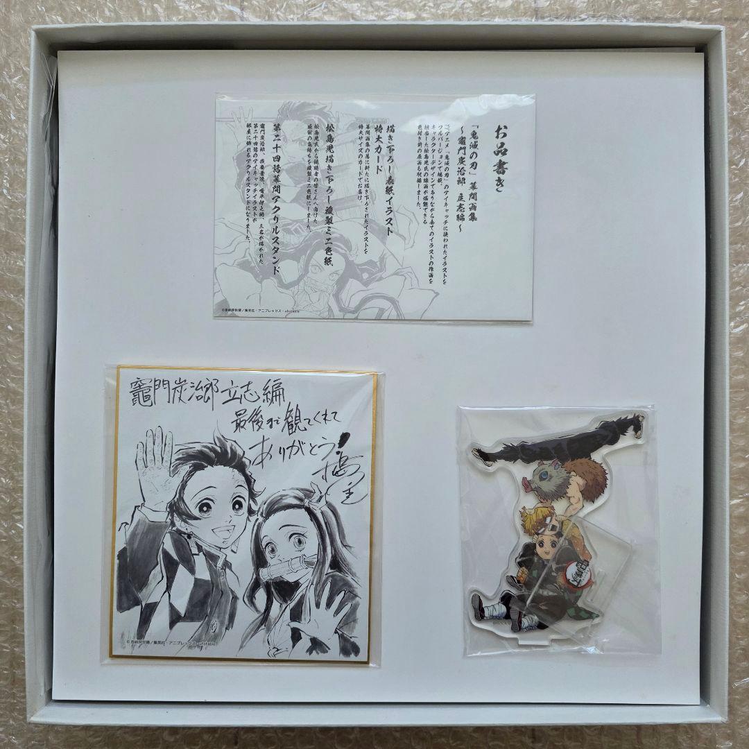 鬼滅の刃 竈門炭治郎 立志編 幕間画集 豪華版 特典ポストカード付き