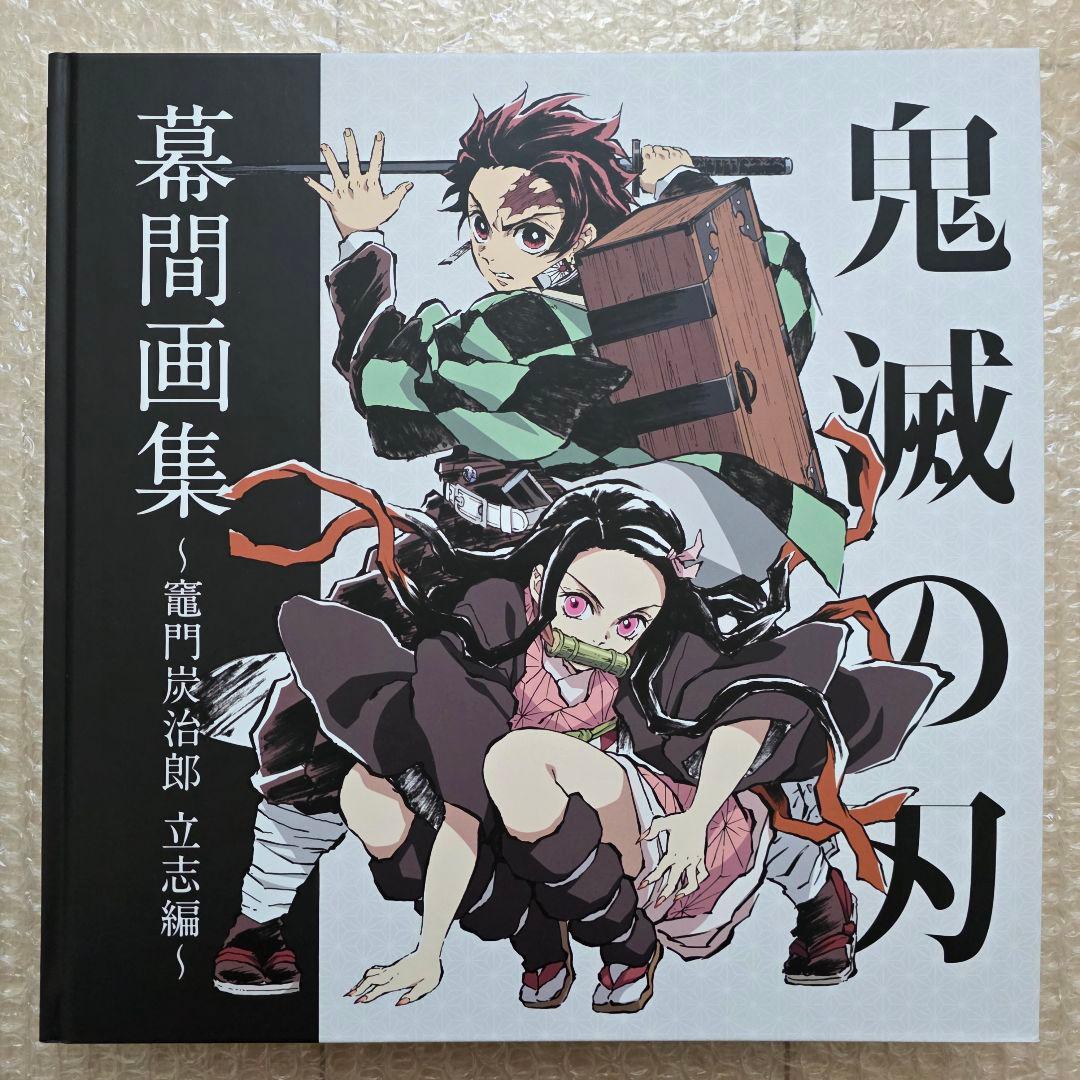 鬼滅の刃 竈門炭治郎 立志編 幕間画集 豪華版 特典ポストカード付き