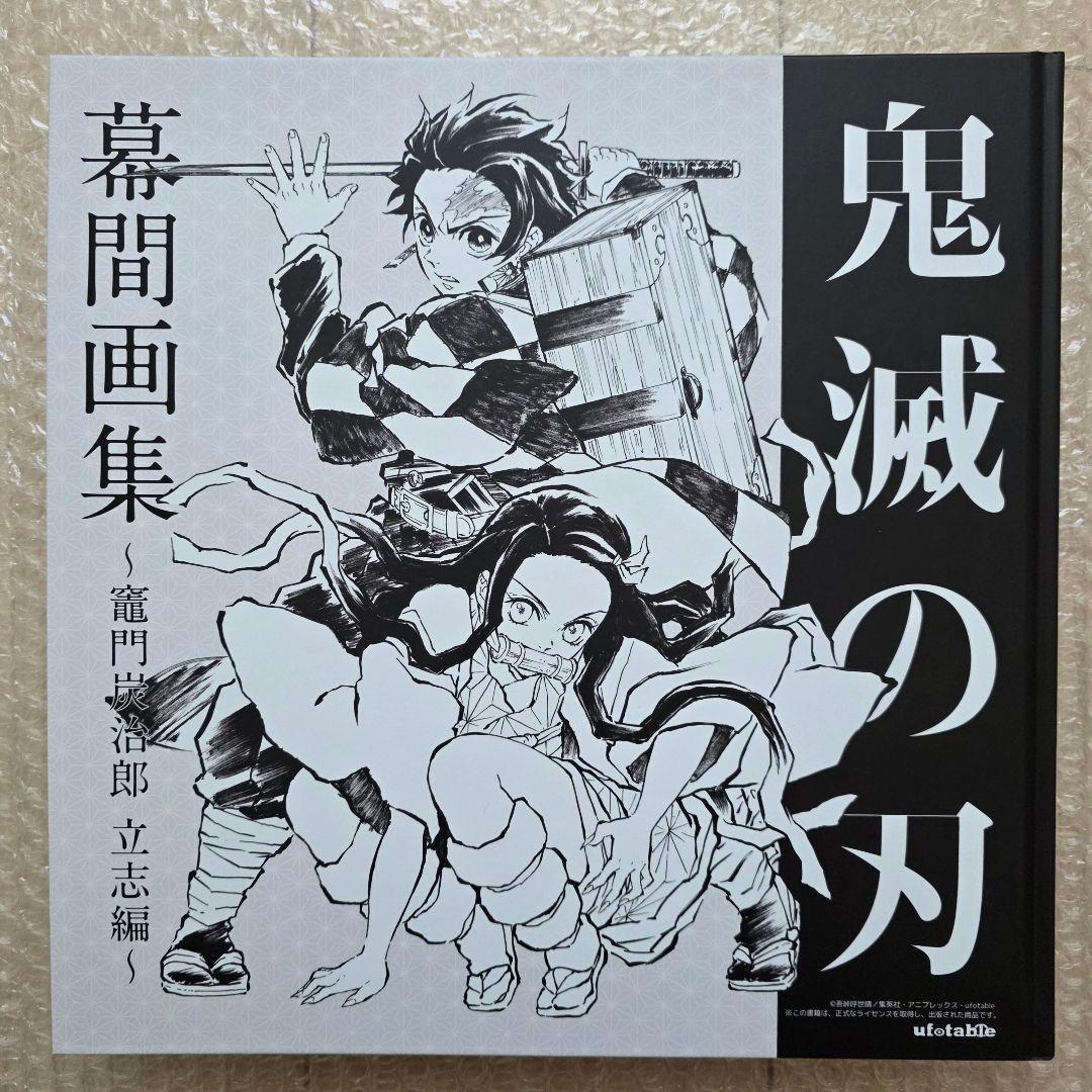 鬼滅の刃 竈門炭治郎 立志編 幕間画集 豪華版 特典ポストカード付き