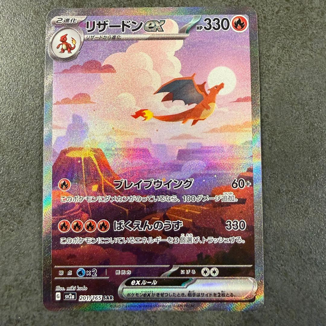 【交換品】リザードンex SAR