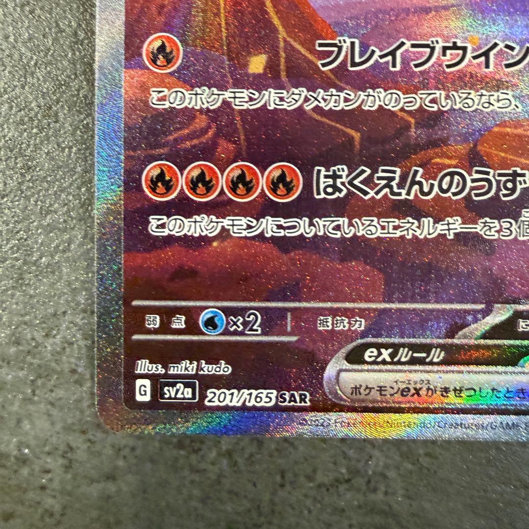 【交換品】リザードンex SAR