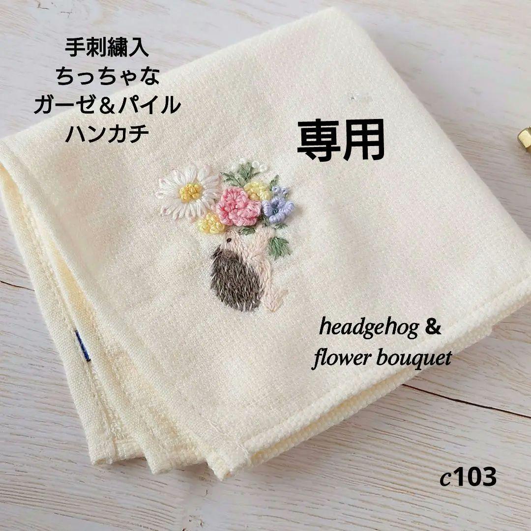 【専用】手刺繍入ちっちゃな タオルハンカチ【はりねずみ君と花束】
