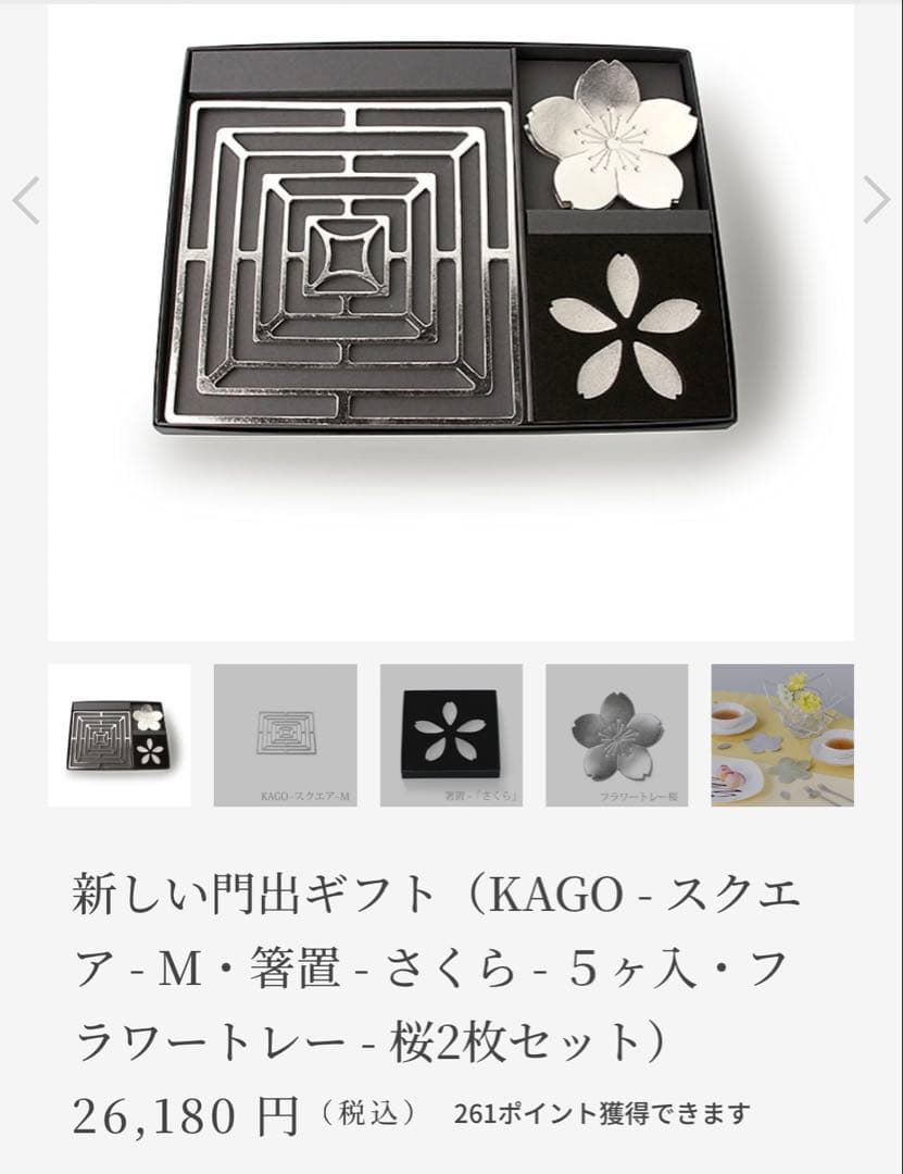 【新品・未使用】能作　新しい門出ギフト　NOUSAKU KAGOスクエア