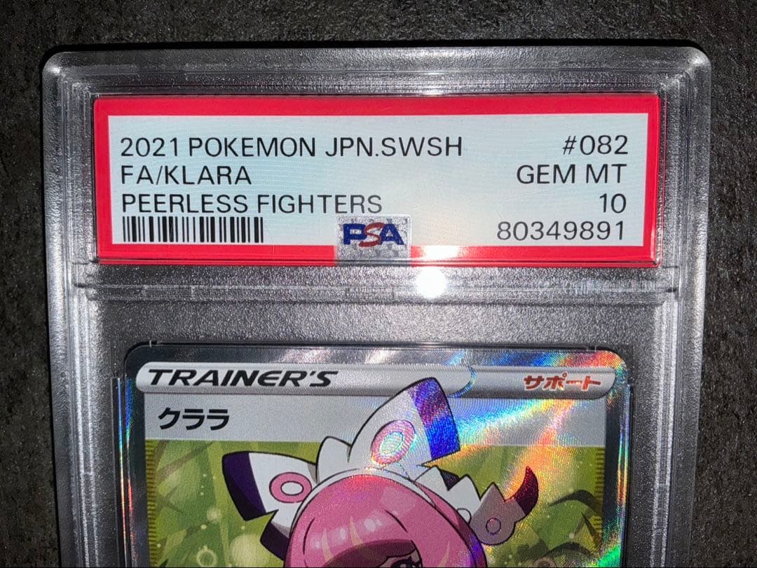 クララsr PSA10 双璧のファイター