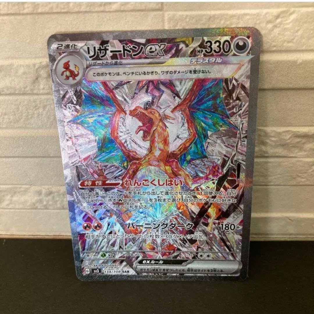 【美品】リザードンex SAR SV3黒炎の支配者 134/108