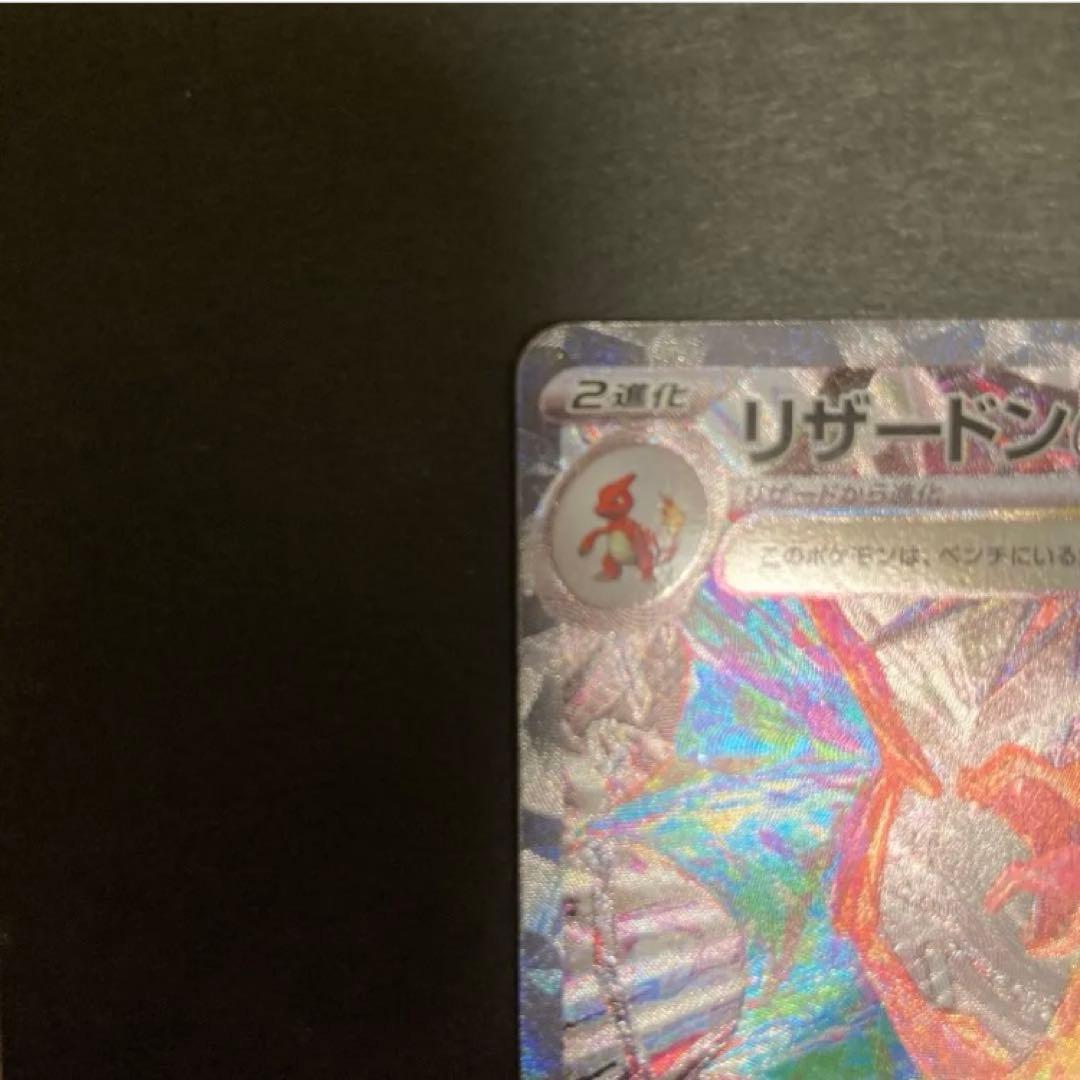 【美品】リザードンex SAR SV3黒炎の支配者 134/108