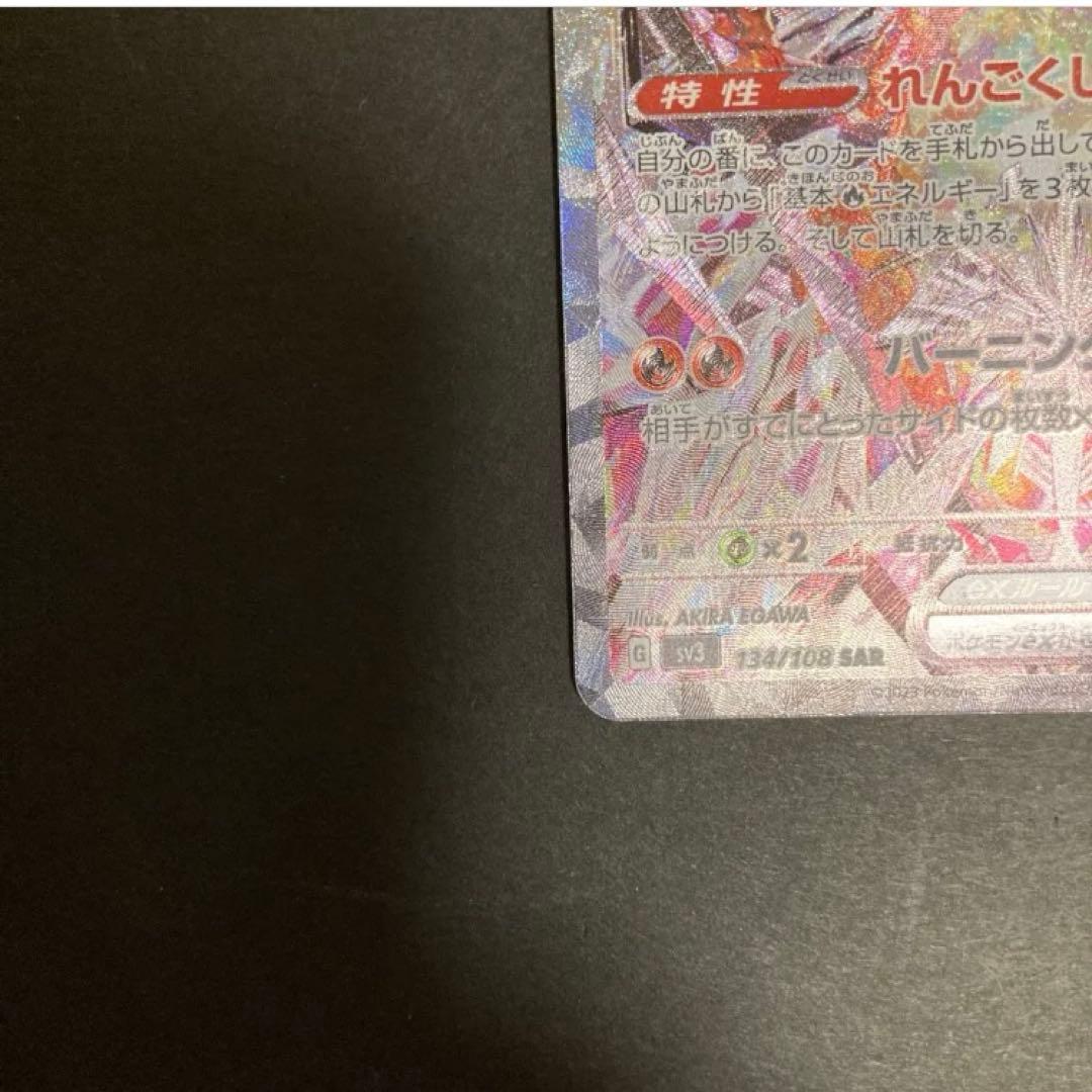 【美品】リザードンex SAR SV3黒炎の支配者 134/108