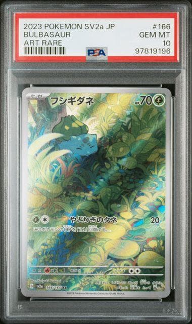 PSA10 御三家 3連番セット ゼニガメ フシギダネ ヒトカゲ AR 151