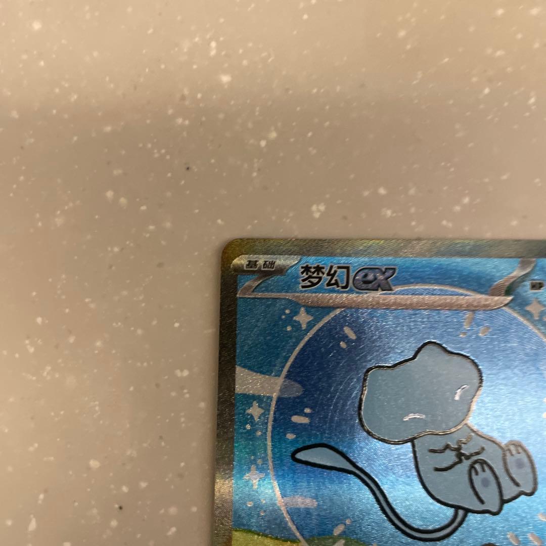 中国151 ミュウex sar