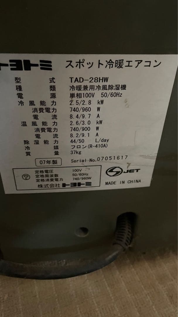 トヨトミ　スポットエアコン