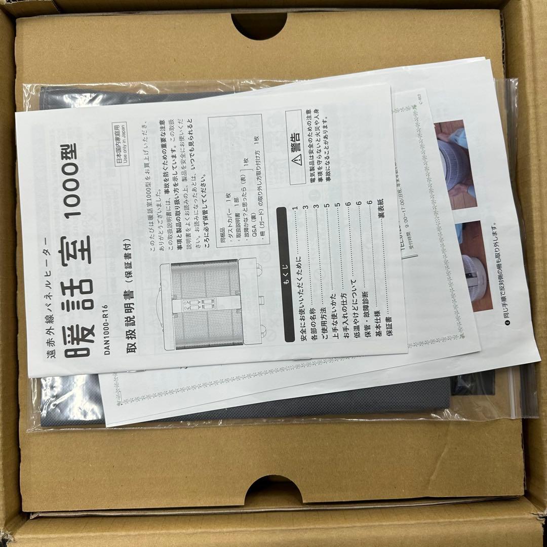 【新品未使用品】遠赤外線パネルヒーター　暖話室　DAN1000-R16