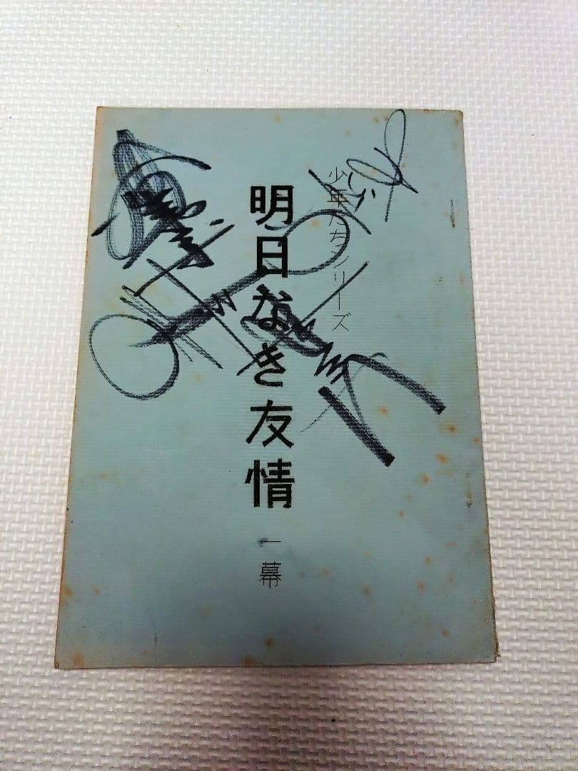 フォーリーブス　パンフレット２０冊　少年たち台本　セット