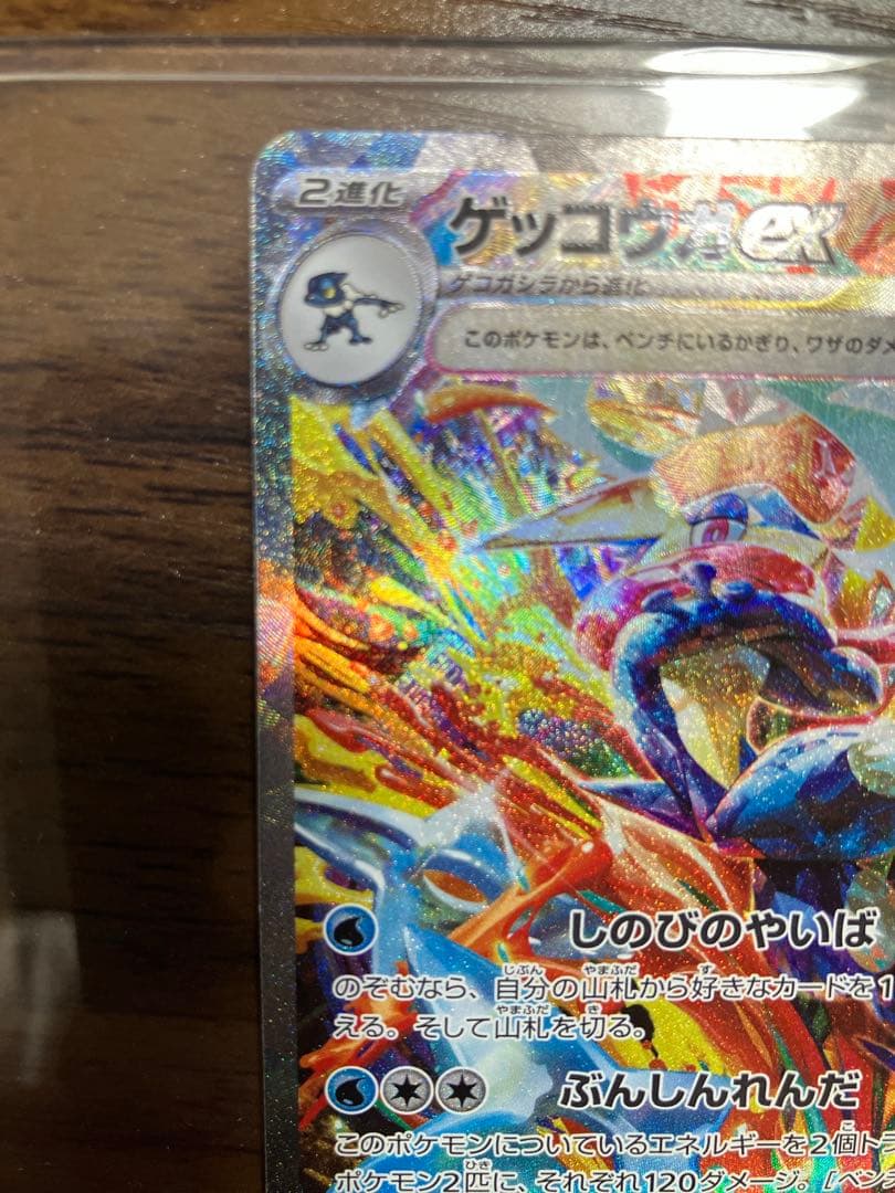 ゲッコウガex【SAR】090/066