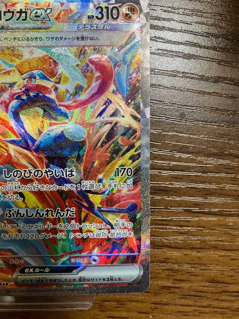 ゲッコウガex【SAR】090/066