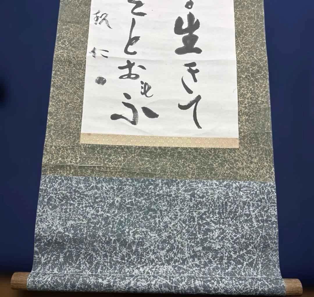 出口王仁三郎（上田喜三郎）実弟　小竹玖仁彦　揮毫　掛け軸「ことたまの〜」