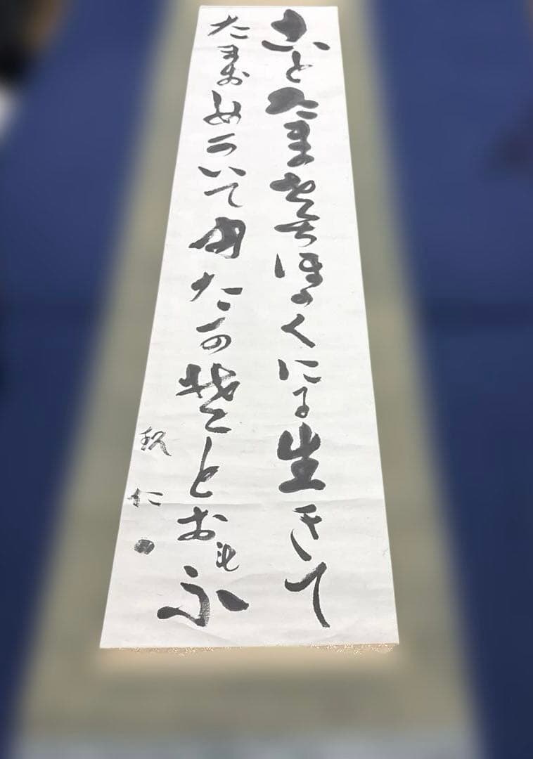 出口王仁三郎（上田喜三郎）実弟　小竹玖仁彦　揮毫　掛け軸「ことたまの〜」