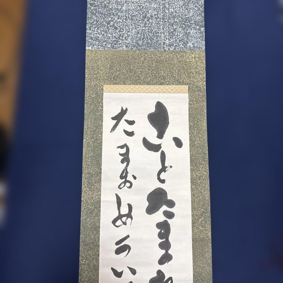 出口王仁三郎（上田喜三郎）実弟　小竹玖仁彦　揮毫　掛け軸「ことたまの〜」