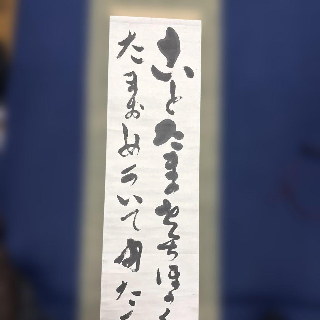 出口王仁三郎（上田喜三郎）実弟　小竹玖仁彦　揮毫　掛け軸「ことたまの〜」