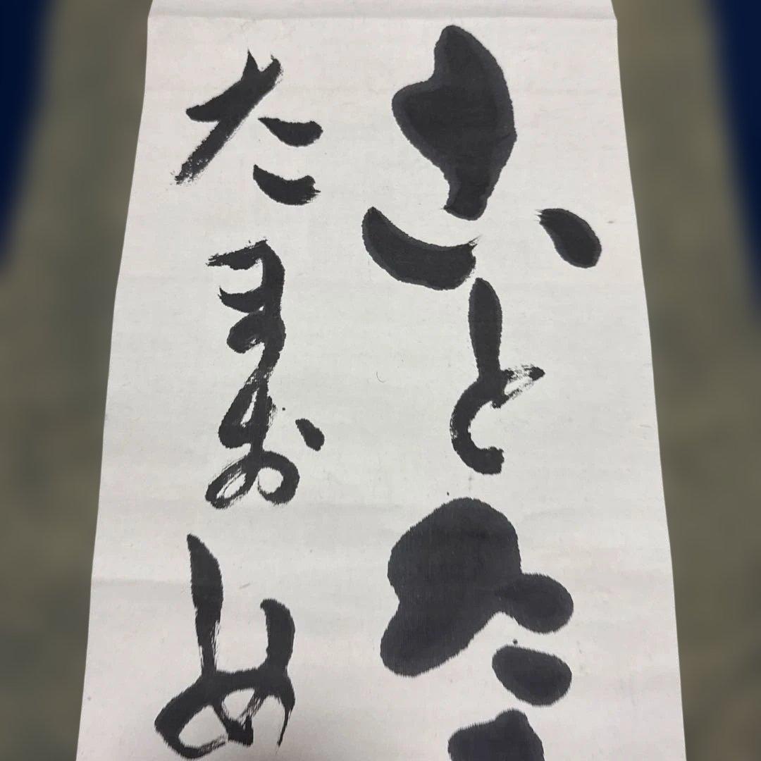 出口王仁三郎（上田喜三郎）実弟　小竹玖仁彦　揮毫　掛け軸「ことたまの〜」