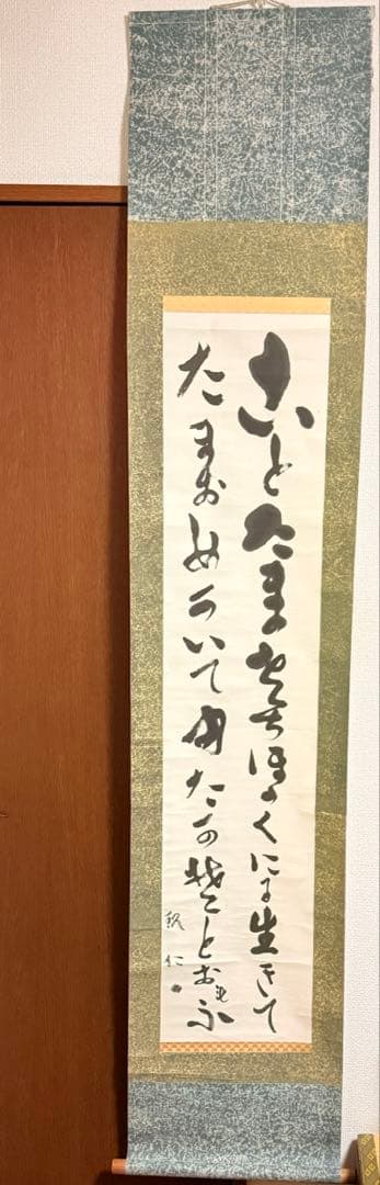 出口王仁三郎（上田喜三郎）実弟　小竹玖仁彦　揮毫　掛け軸「ことたまの〜」