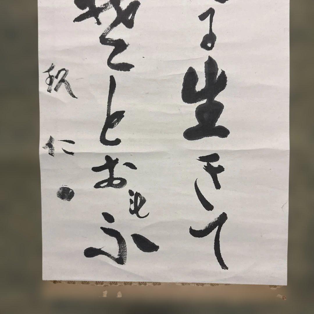 出口王仁三郎（上田喜三郎）実弟　小竹玖仁彦　揮毫　掛け軸「ことたまの〜」