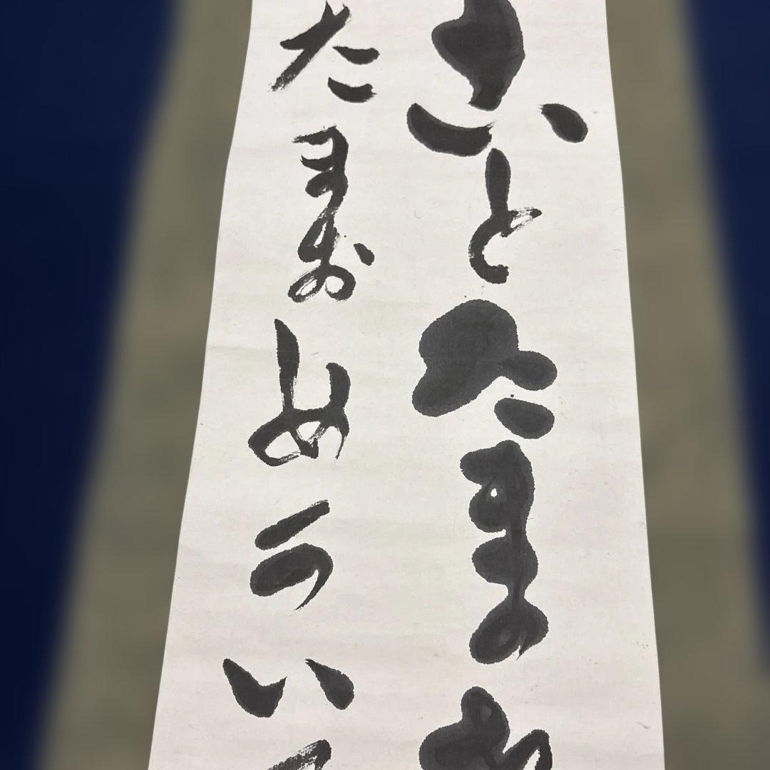 出口王仁三郎（上田喜三郎）実弟　小竹玖仁彦　揮毫　掛け軸「ことたまの〜」