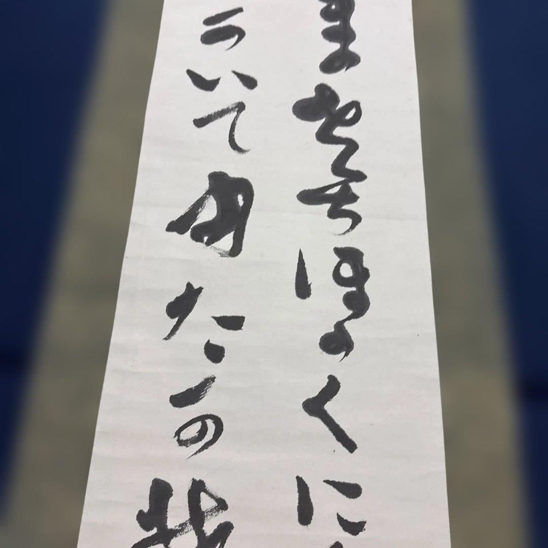 出口王仁三郎（上田喜三郎）実弟　小竹玖仁彦　揮毫　掛け軸「ことたまの〜」