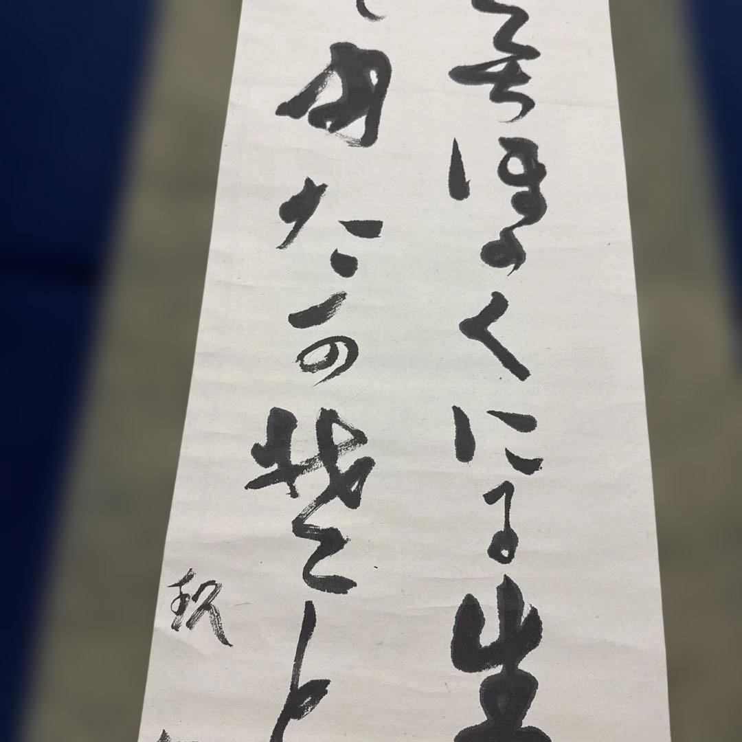 出口王仁三郎（上田喜三郎）実弟　小竹玖仁彦　揮毫　掛け軸「ことたまの〜」