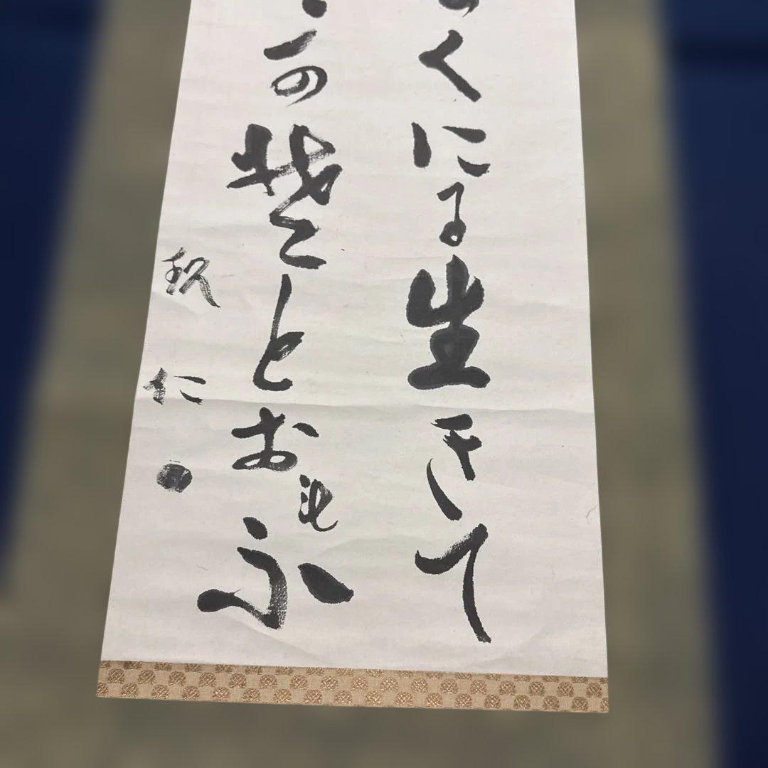出口王仁三郎（上田喜三郎）実弟　小竹玖仁彦　揮毫　掛け軸「ことたまの〜」