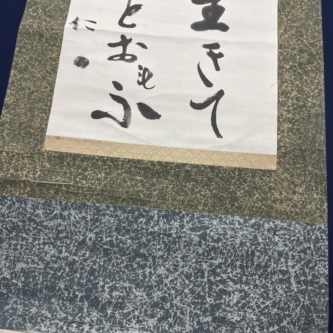 出口王仁三郎（上田喜三郎）実弟　小竹玖仁彦　揮毫　掛け軸「ことたまの〜」