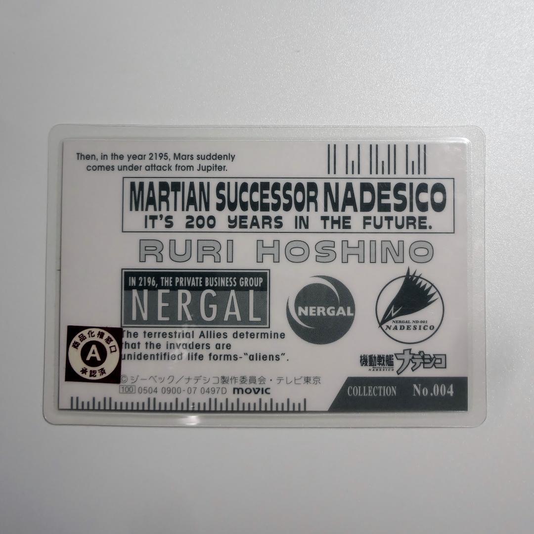 機動戦艦ナデシコ　「ホシノ・ルリ」　ラミネートカード