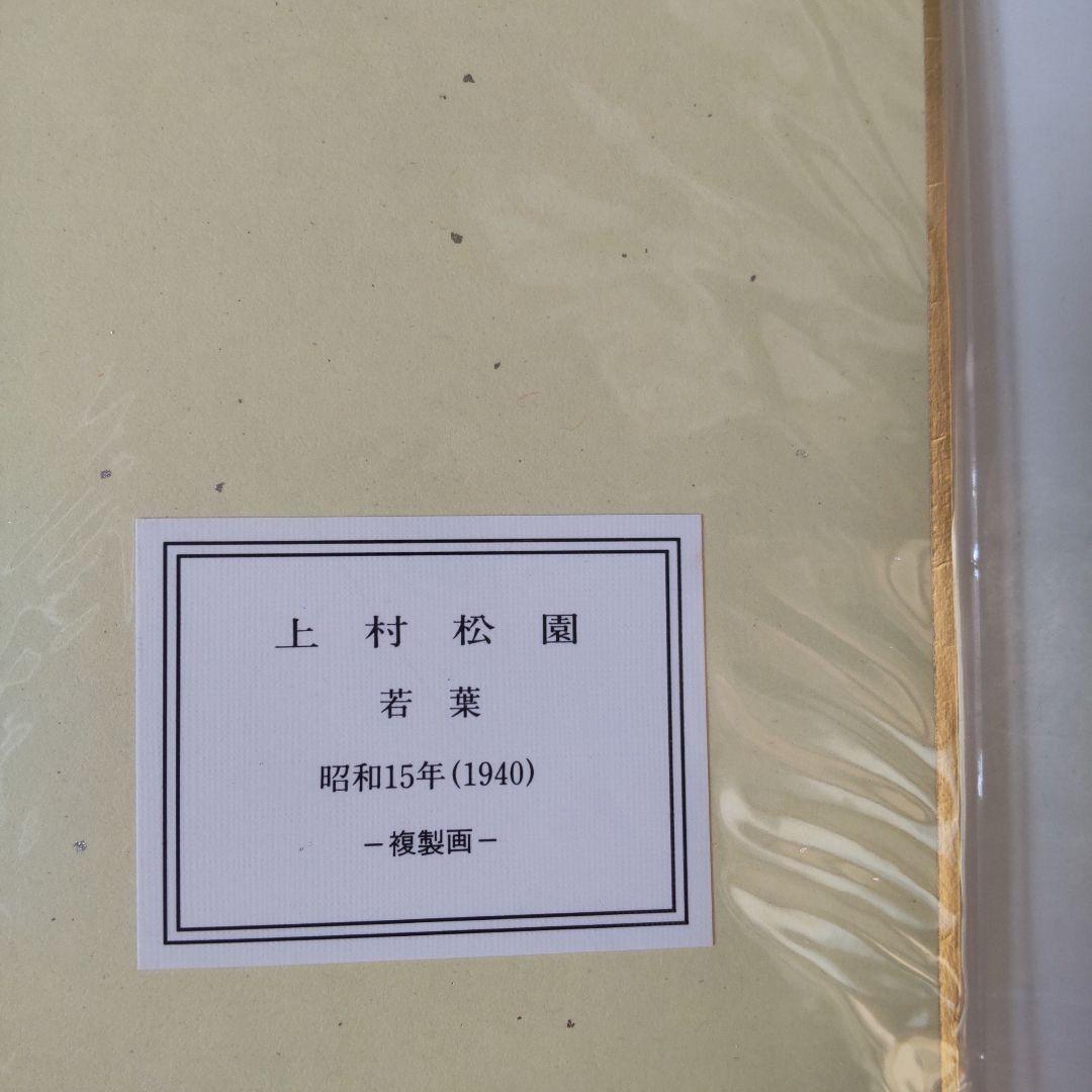 上村松園 『 若葉 』 美人画 名品 複製 色紙 希少 茶道具 美品です。