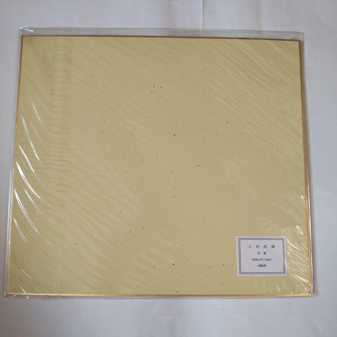 上村松園 『 若葉 』 美人画 名品 複製 色紙 希少 茶道具 美品です。