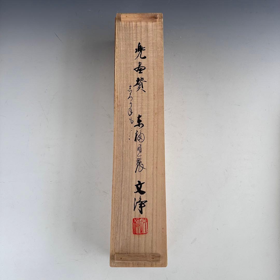茶道具　掛軸　兜絵　縦　画讃　同聚院　西部文浄　共箱　茶席の掛物　待合　五月節句