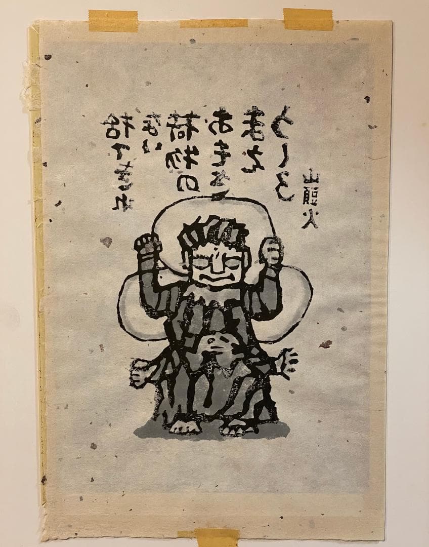 「真作」秋山巌 「捨てきれない」12/200　額装　サイン入り