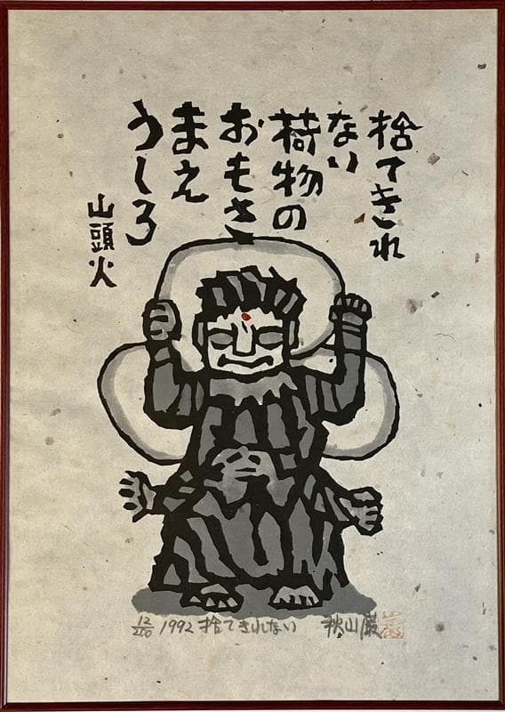 「真作」秋山巌 「捨てきれない」12/200　額装　サイン入り