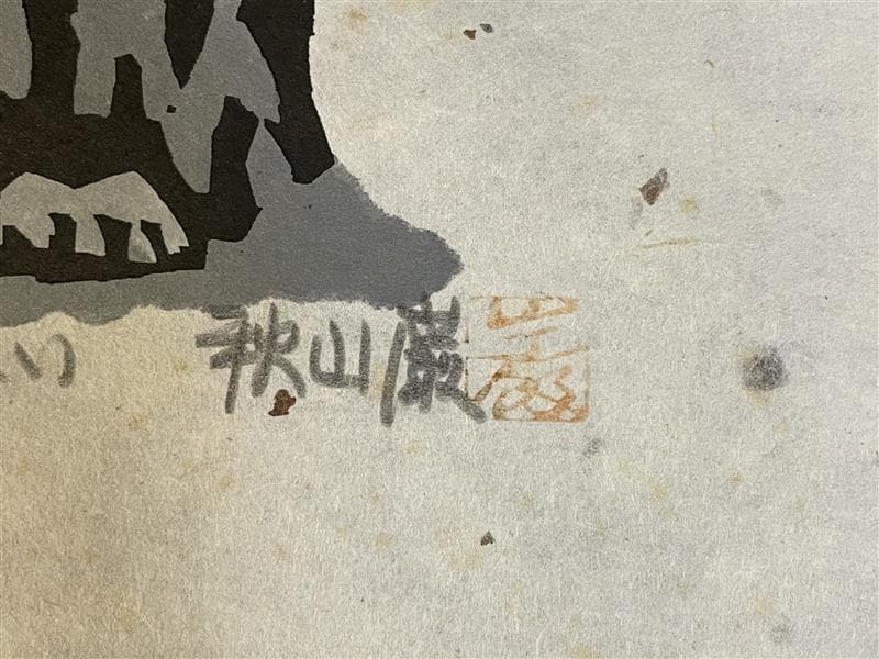 「真作」秋山巌 「捨てきれない」12/200　額装　サイン入り