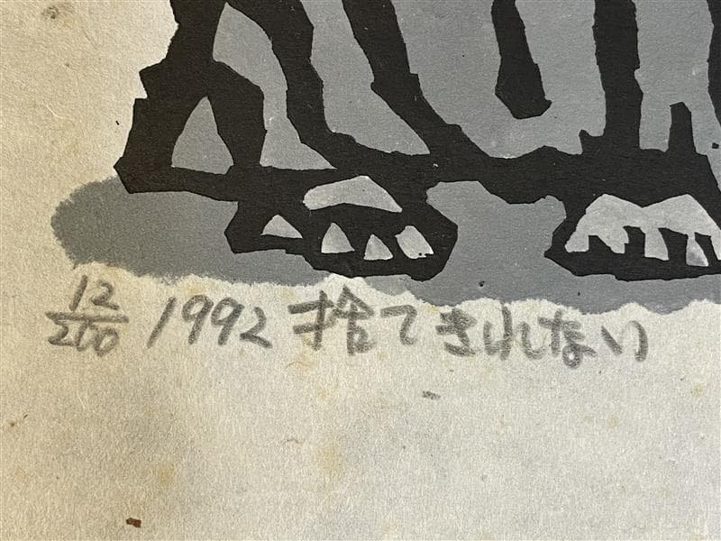 「真作」秋山巌 「捨てきれない」12/200　額装　サイン入り