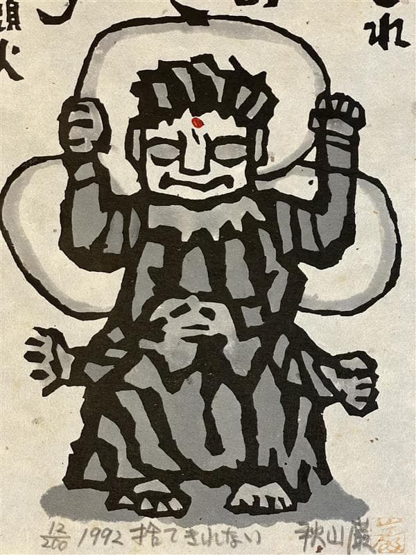 「真作」秋山巌 「捨てきれない」12/200　額装　サイン入り