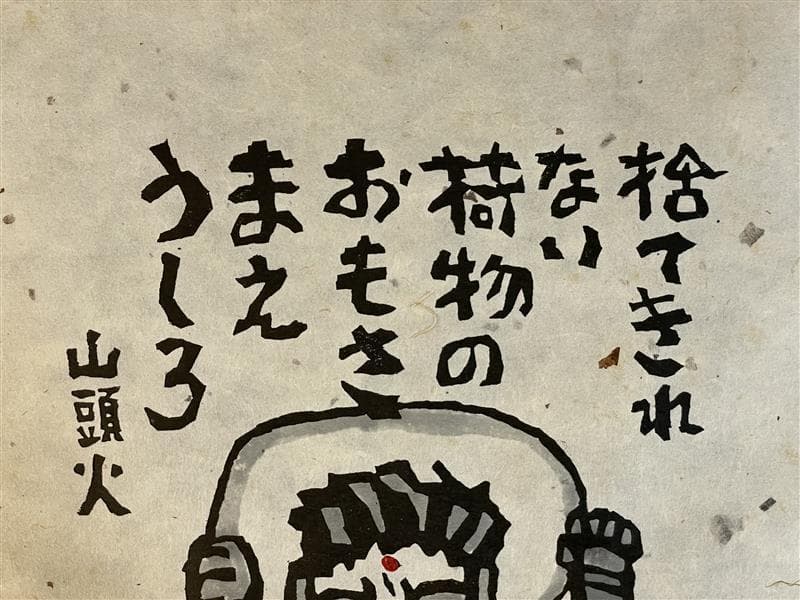 「真作」秋山巌 「捨てきれない」12/200　額装　サイン入り