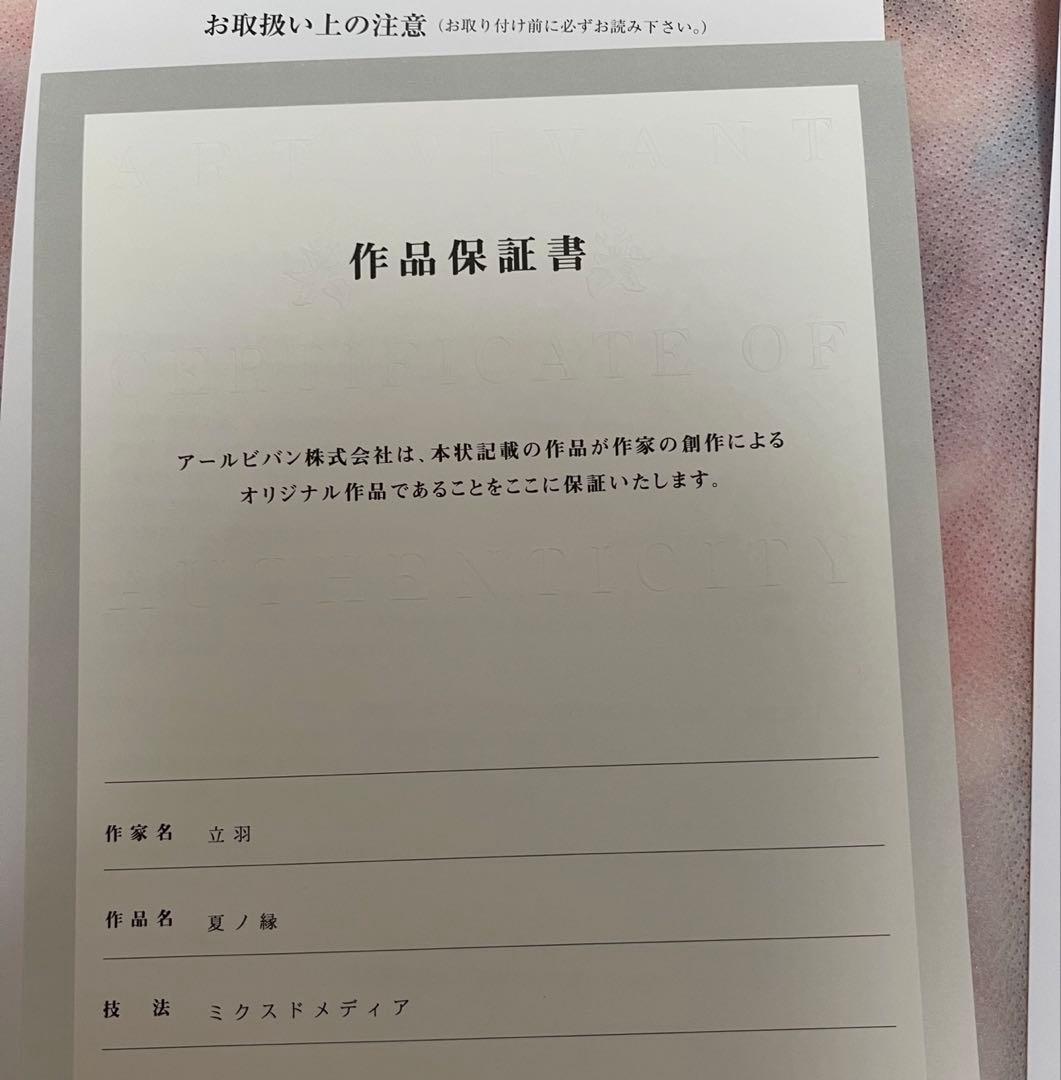 アールビバン 版画 立羽 夏ノ縁 ミクスドメディア