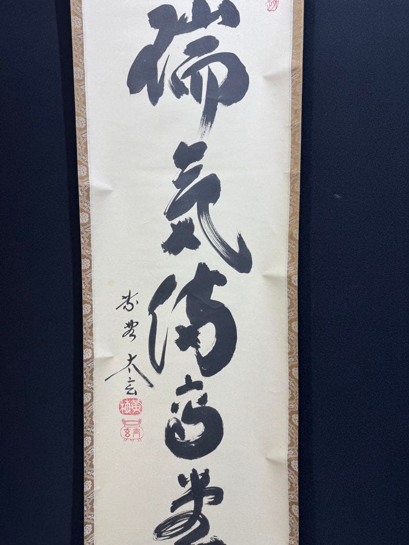 【59】小林太玄 瑞気満高堂 一行書 掛軸 肉筆 紙本 共箱 大徳寺 禅語 茶掛