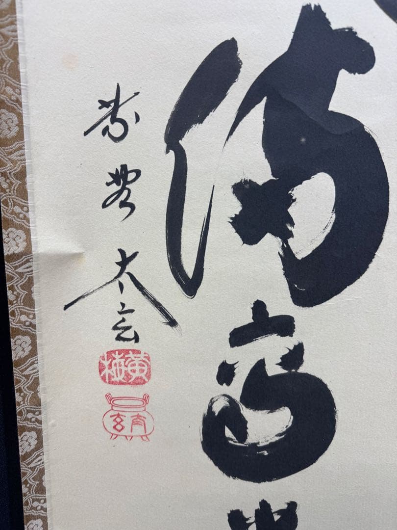 【59】小林太玄 瑞気満高堂 一行書 掛軸 肉筆 紙本 共箱 大徳寺 禅語 茶掛