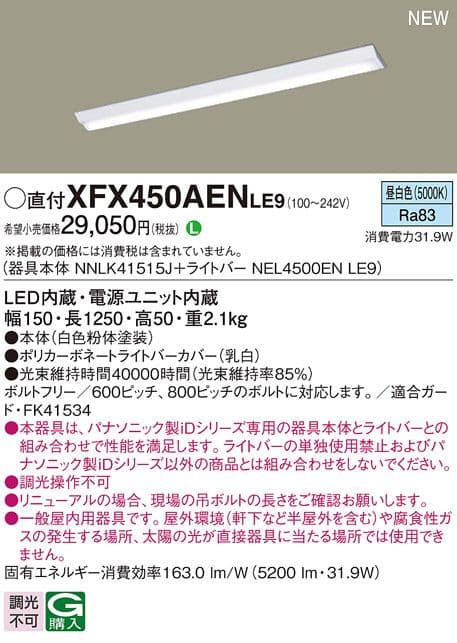 パナソニック LEDベースライト 5台セット XFX450AENLE9